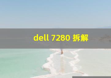 dell 7280 拆解